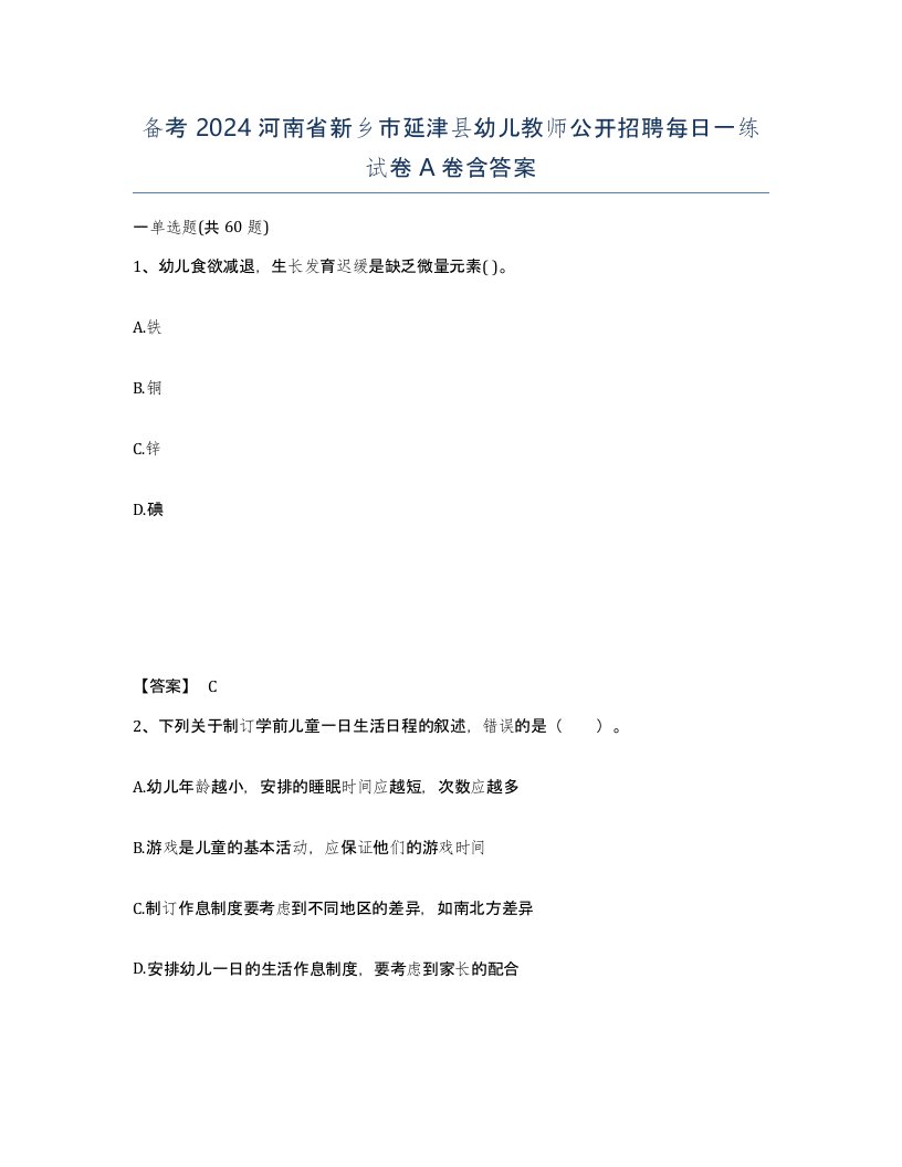 备考2024河南省新乡市延津县幼儿教师公开招聘每日一练试卷A卷含答案