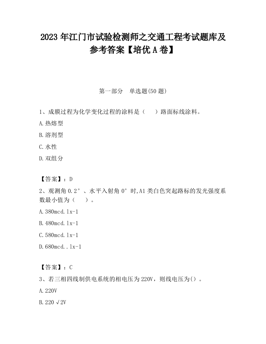 2023年江门市试验检测师之交通工程考试题库及参考答案【培优A卷】