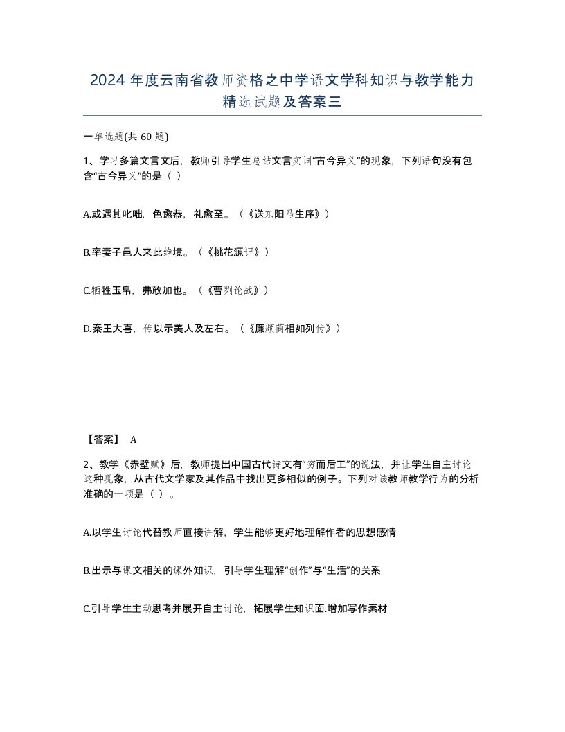 2024年度云南省教师资格之中学语文学科知识与教学能力试题及答案三