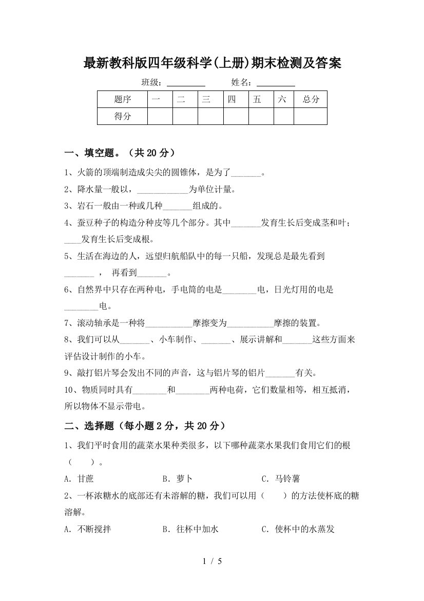 最新教科版四年级科学(上册)期末检测及答案