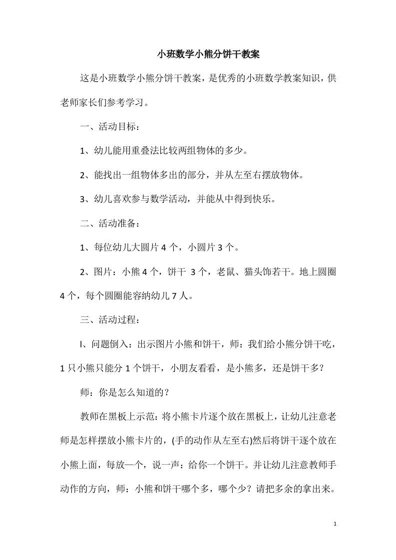 小班数学小熊分饼干教案