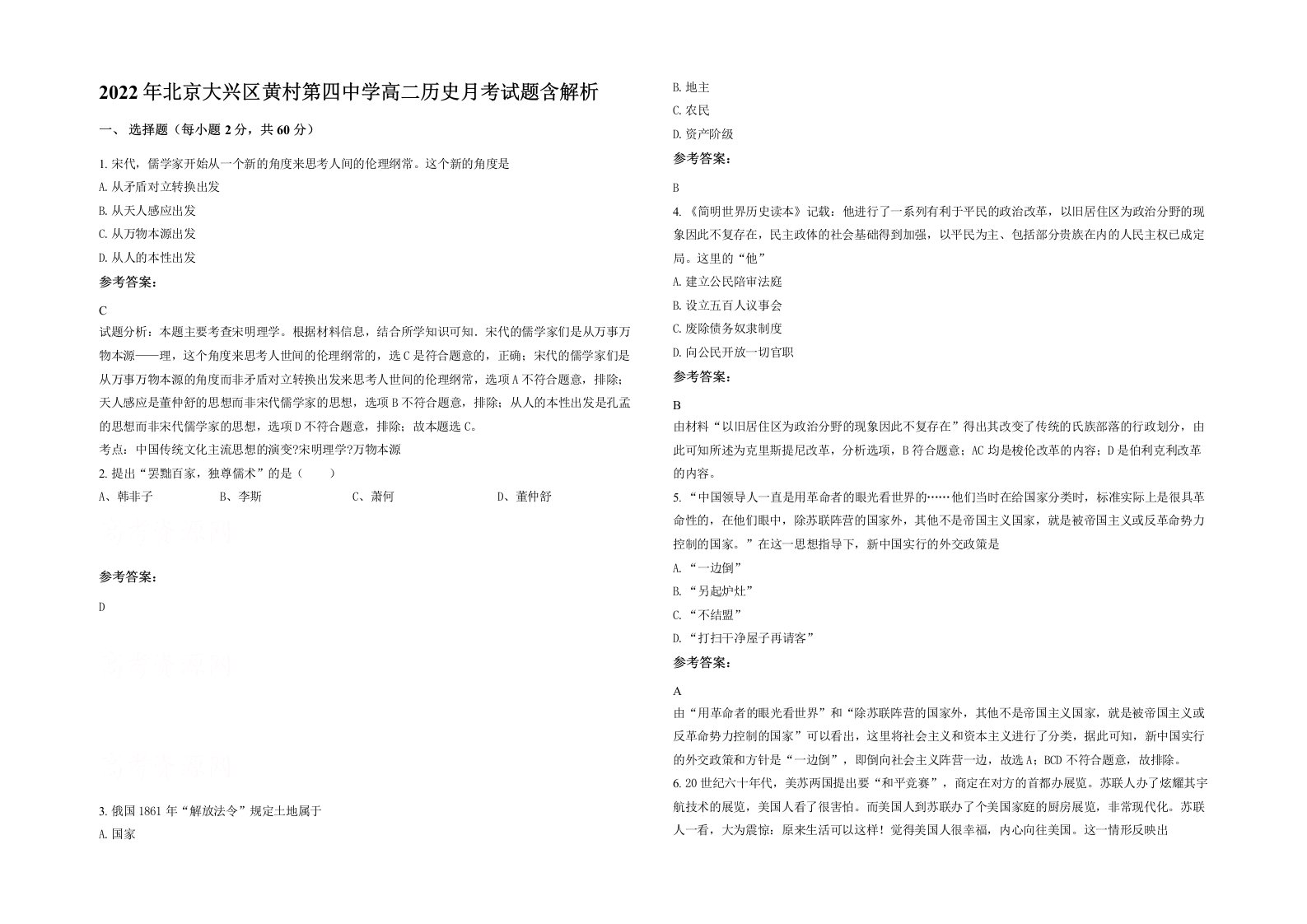 2022年北京大兴区黄村第四中学高二历史月考试题含解析