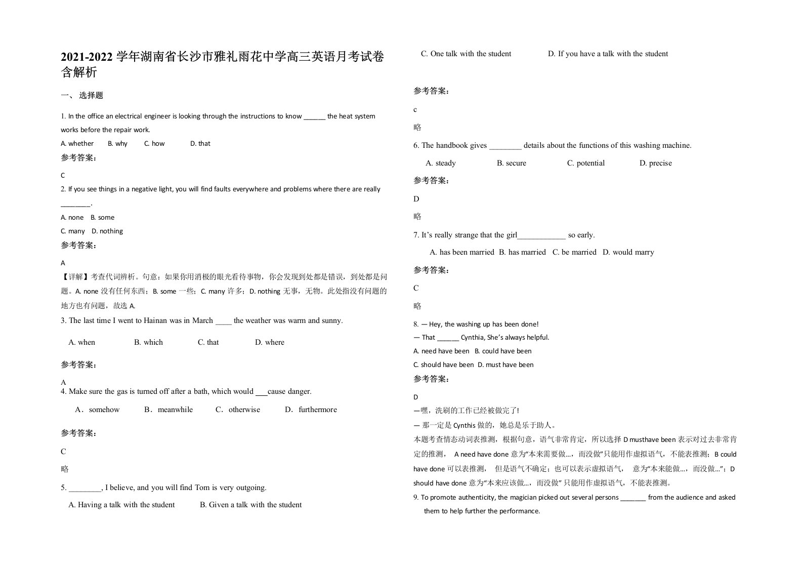 2021-2022学年湖南省长沙市雅礼雨花中学高三英语月考试卷含解析