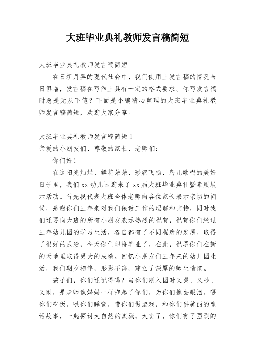 大班毕业典礼教师发言稿简短