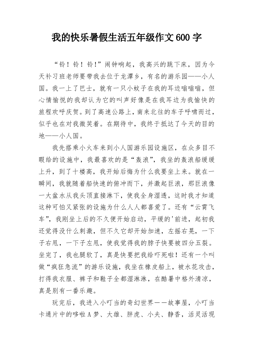 我的快乐暑假生活五年级作文600字