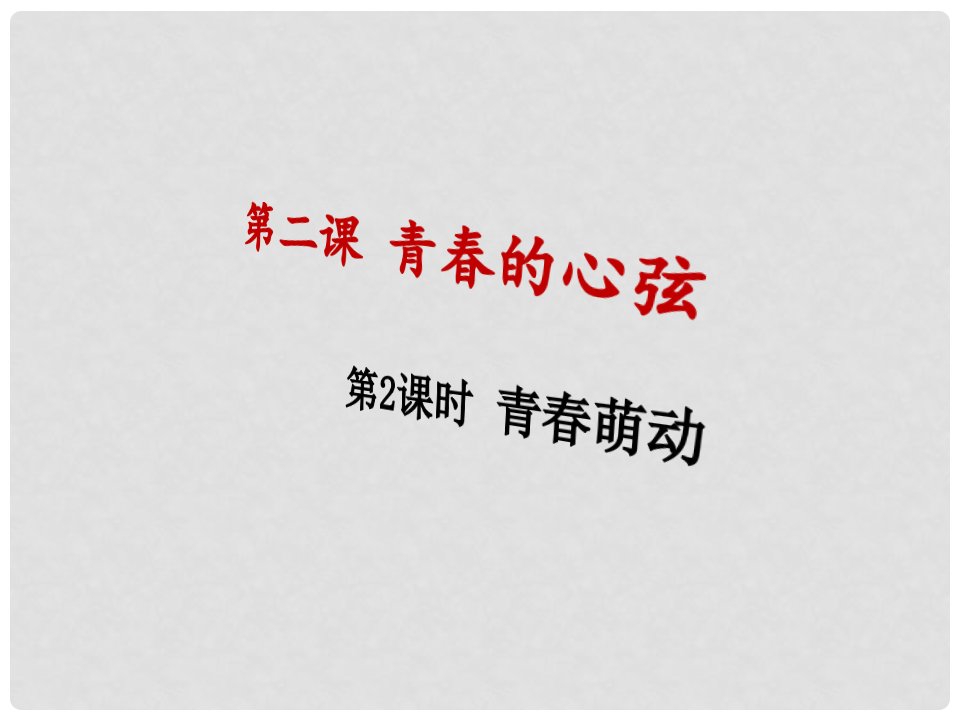 内蒙古鄂尔多斯市达拉特旗七年级道德与法治下册