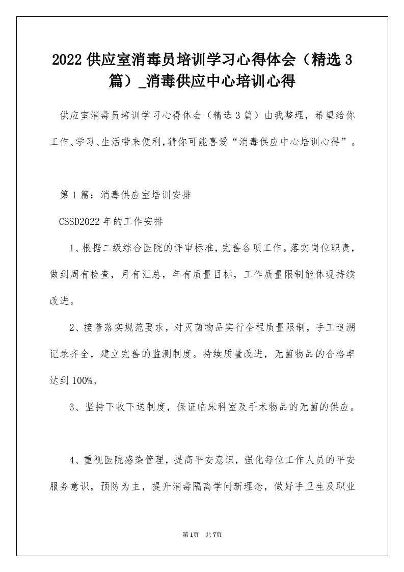 2022供应室消毒员培训学习心得体会精选3篇_消毒供应中心培训心得