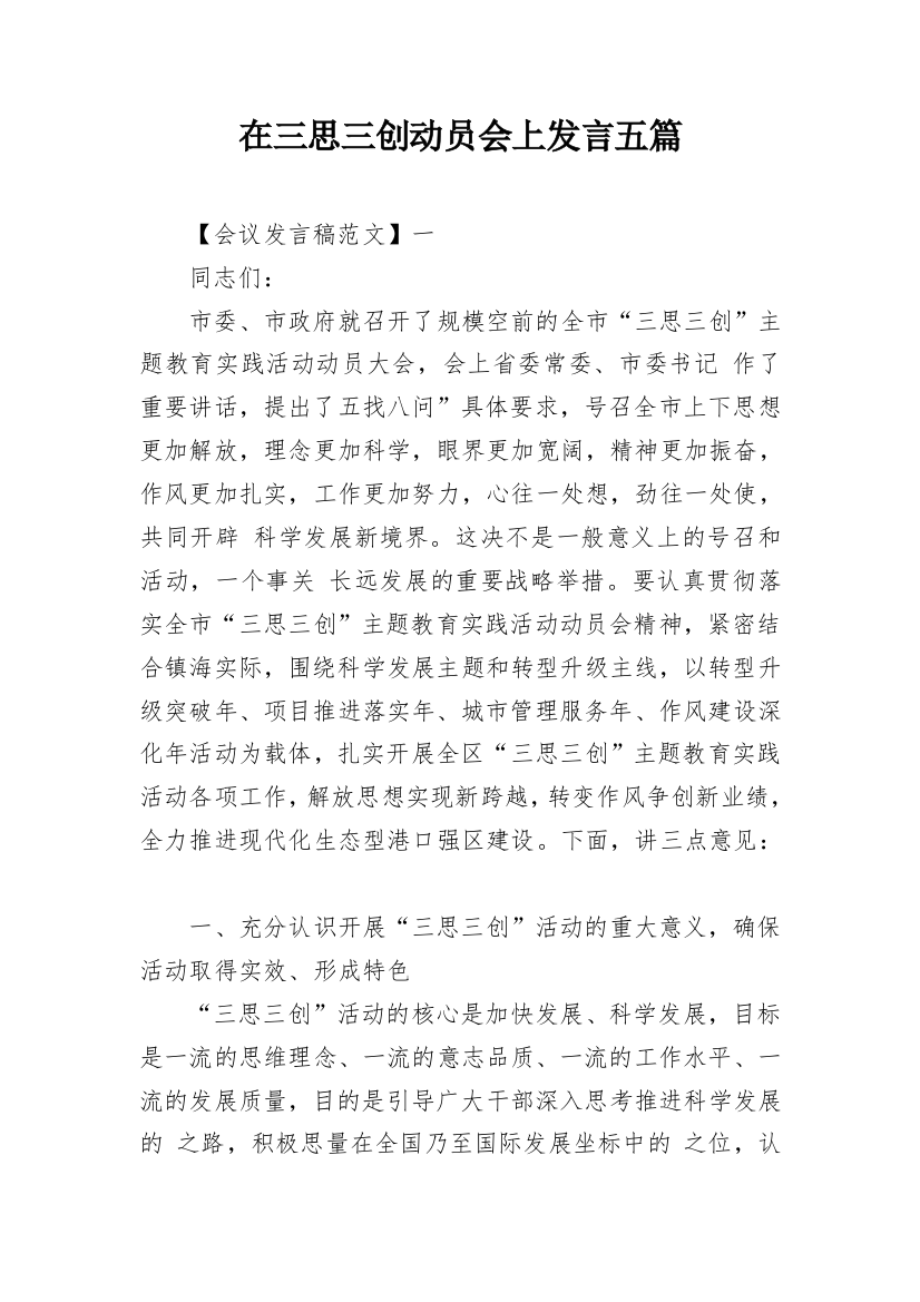 在三思三创动员会上发言五篇