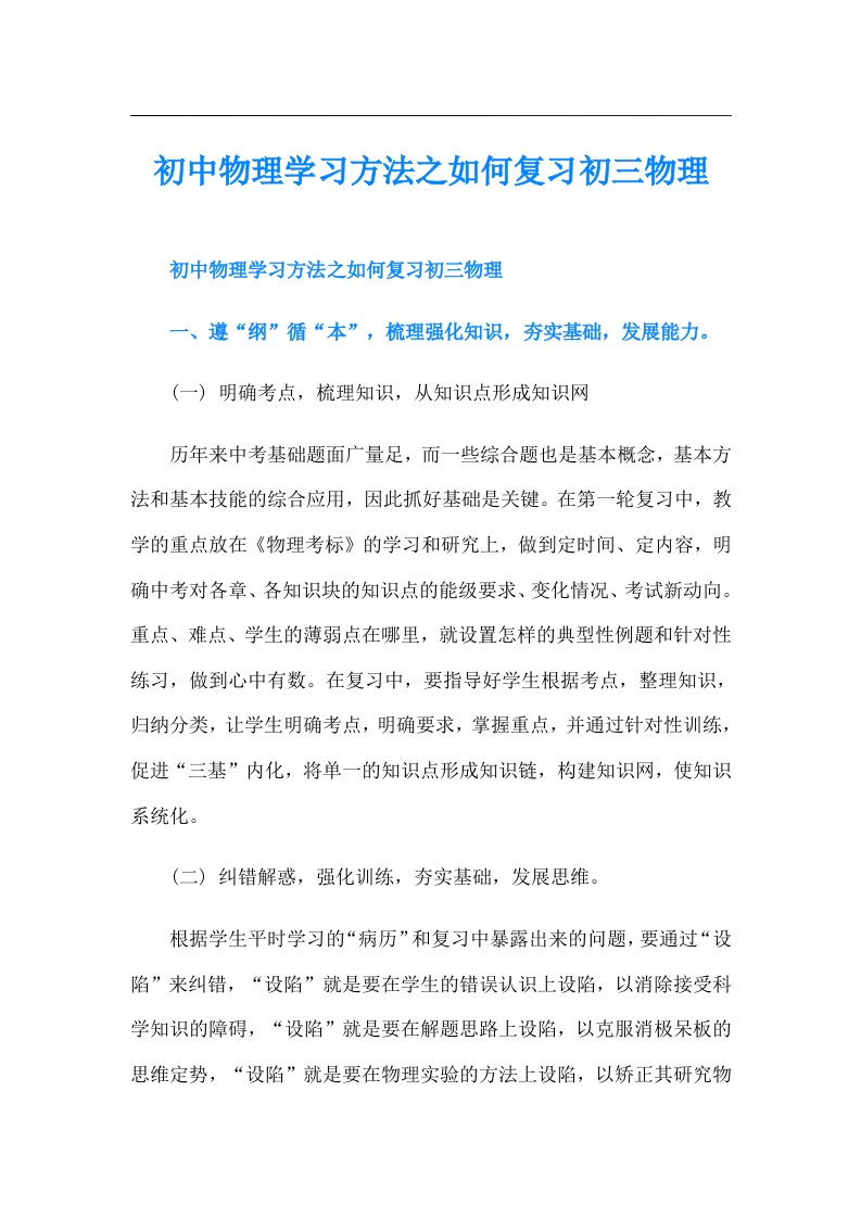 初中物理学习方法之如何复习初三物理