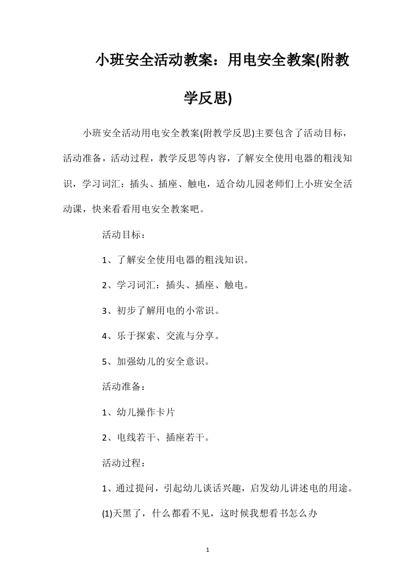 小班安全活动教案：用电安全教案(附教学反思)