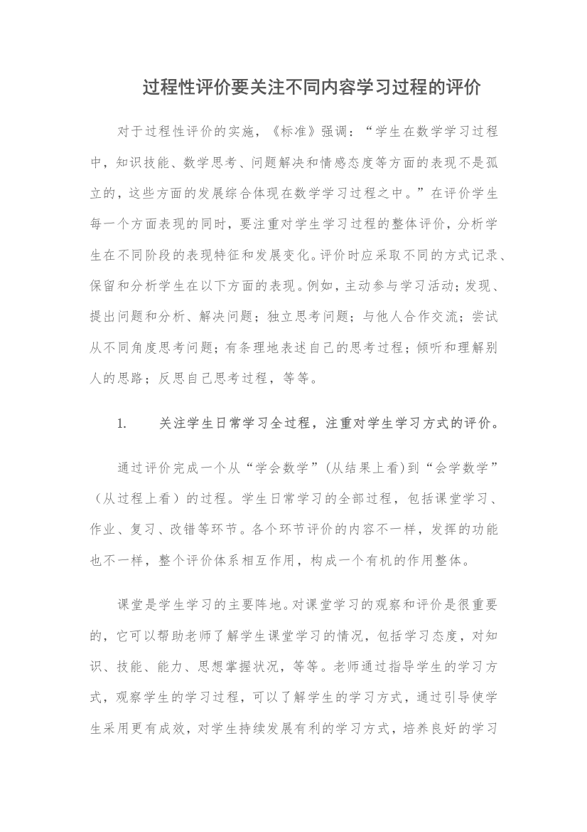 过程性评价要关注不同内容学习过程的评价