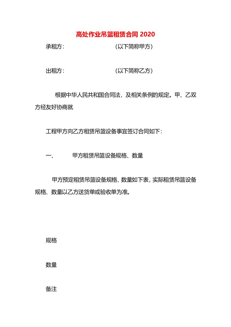 高处作业吊篮租赁合同2020