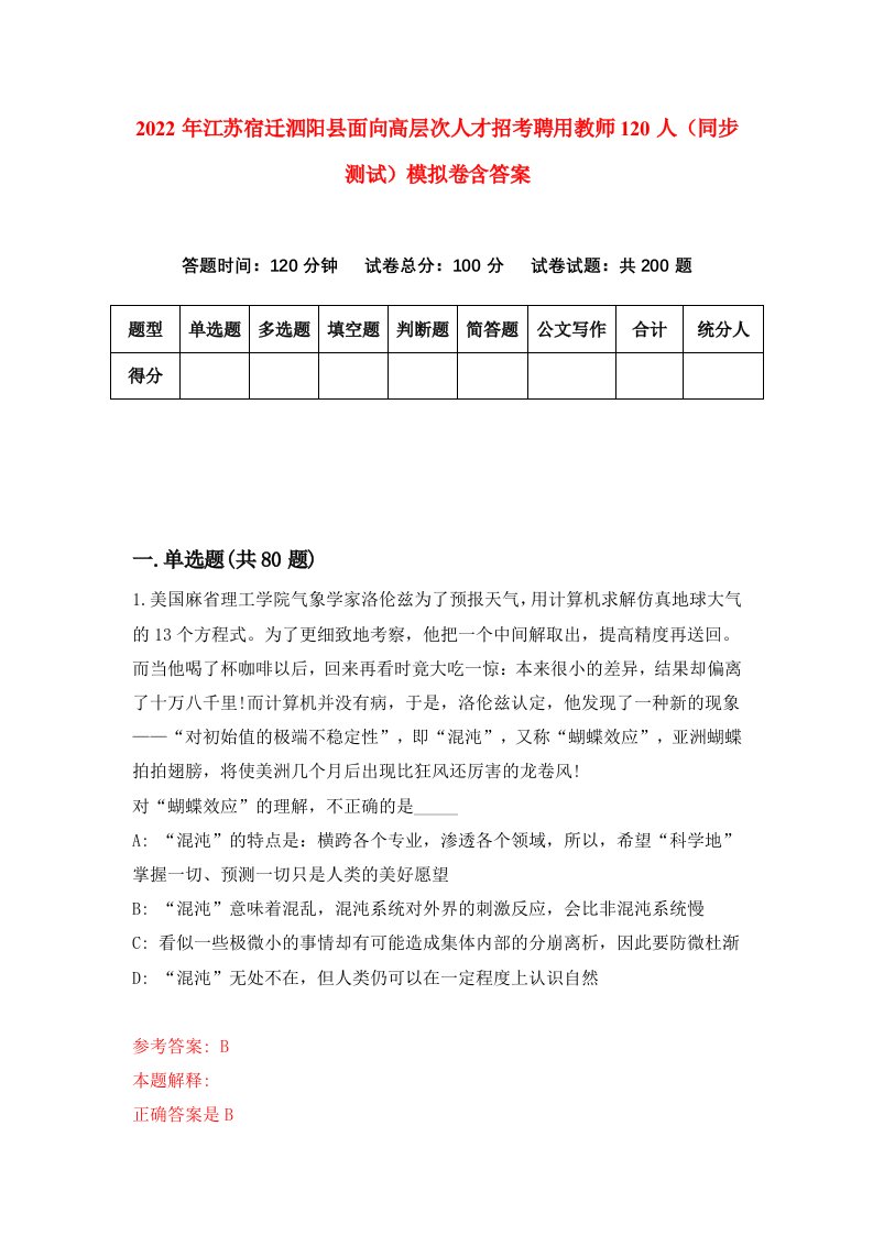 2022年江苏宿迁泗阳县面向高层次人才招考聘用教师120人同步测试模拟卷含答案4