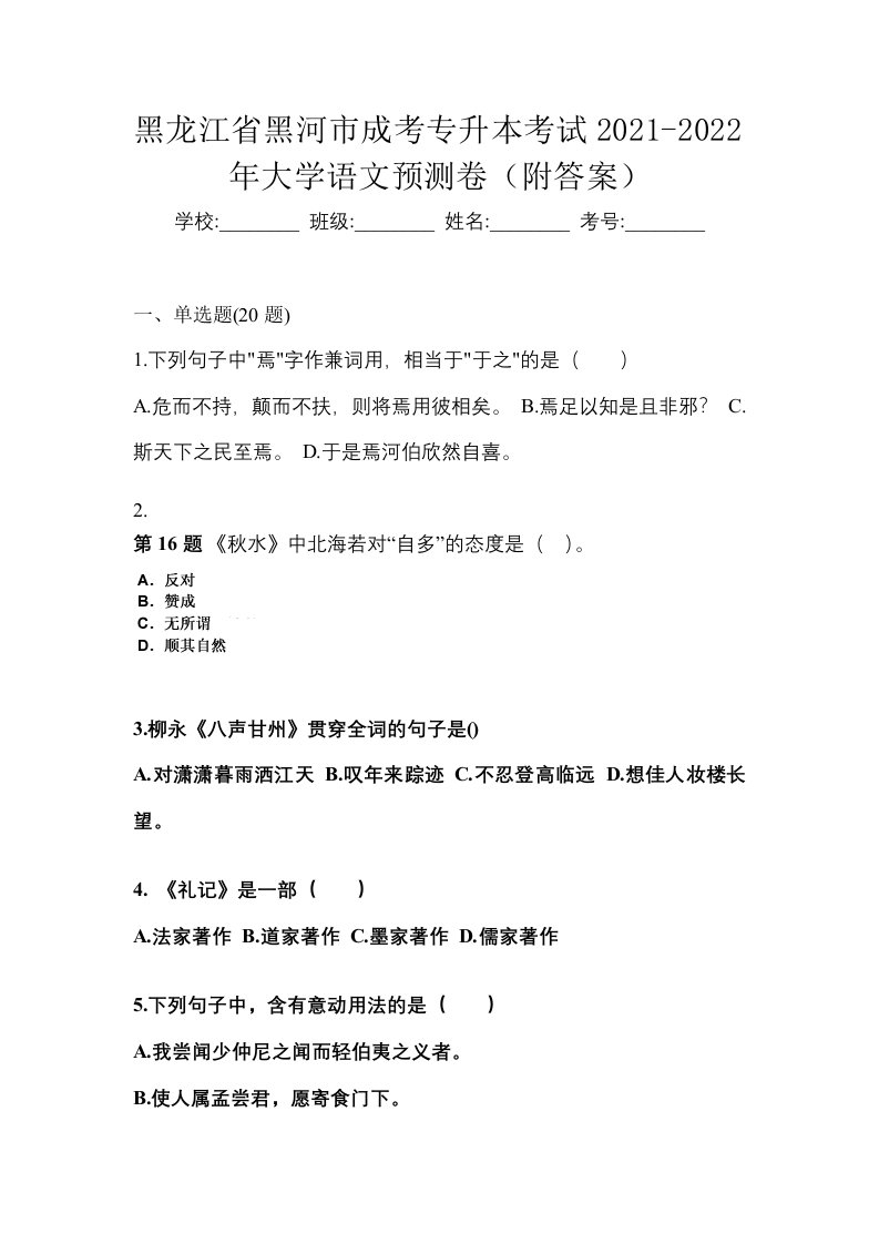 黑龙江省黑河市成考专升本考试2021-2022年大学语文预测卷附答案