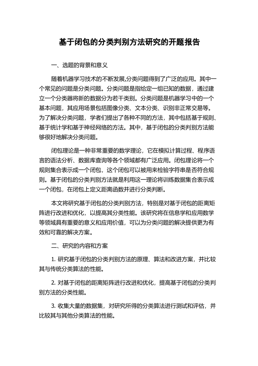 基于闭包的分类判别方法研究的开题报告