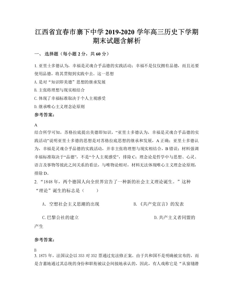 江西省宜春市寨下中学2019-2020学年高三历史下学期期末试题含解析