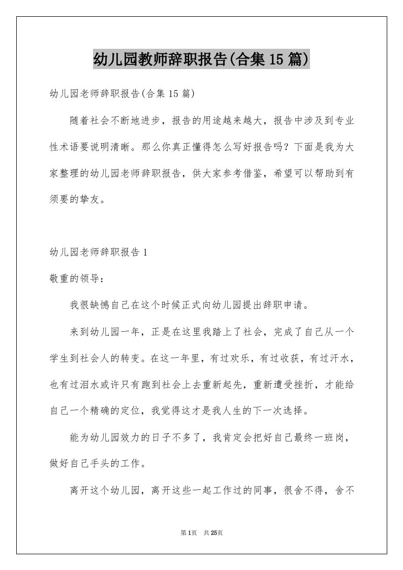 幼儿园教师辞职报告合集15篇例文