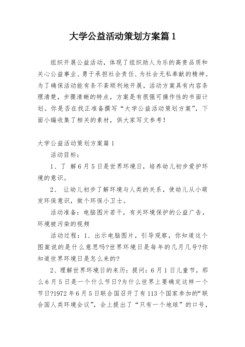 大学公益活动策划方案篇1