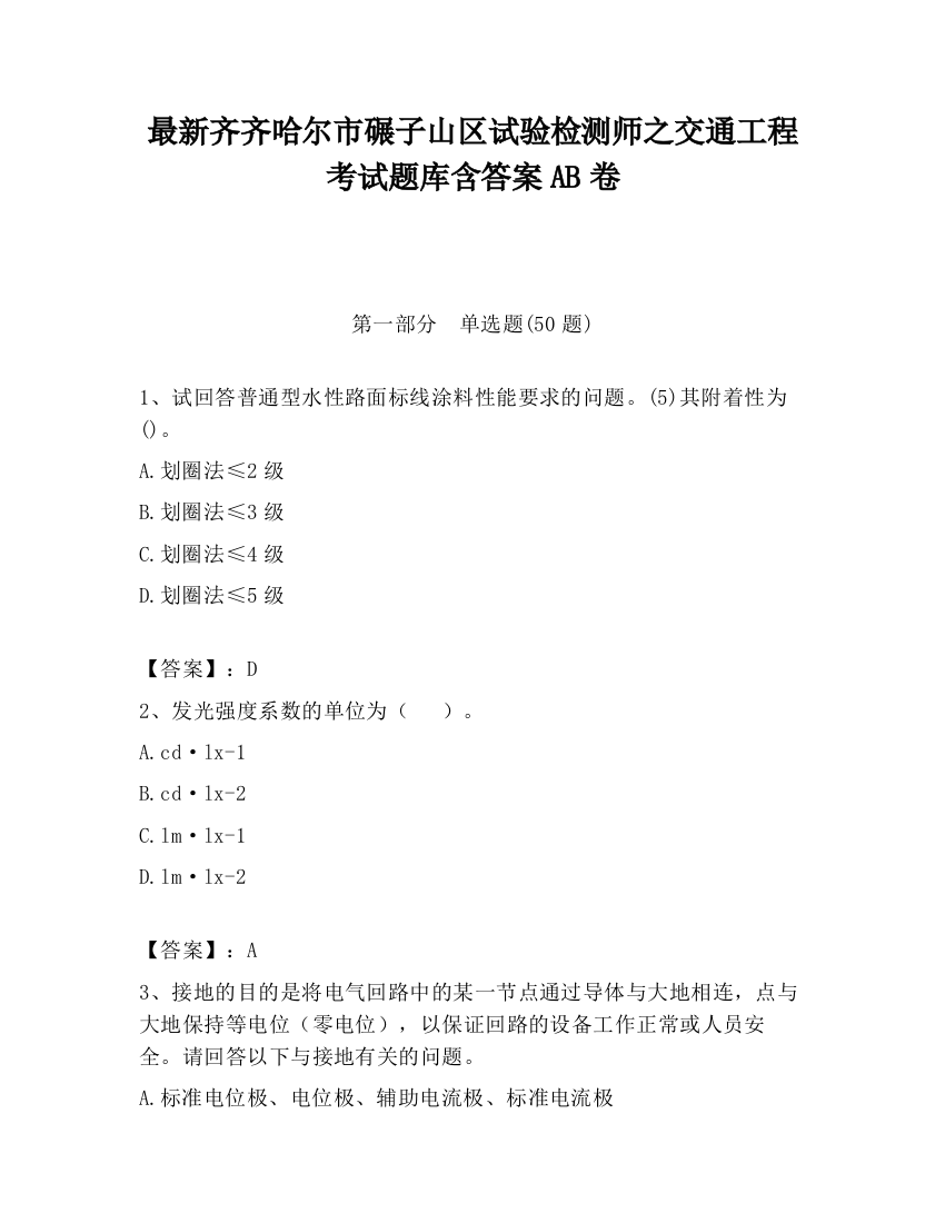 最新齐齐哈尔市碾子山区试验检测师之交通工程考试题库含答案AB卷