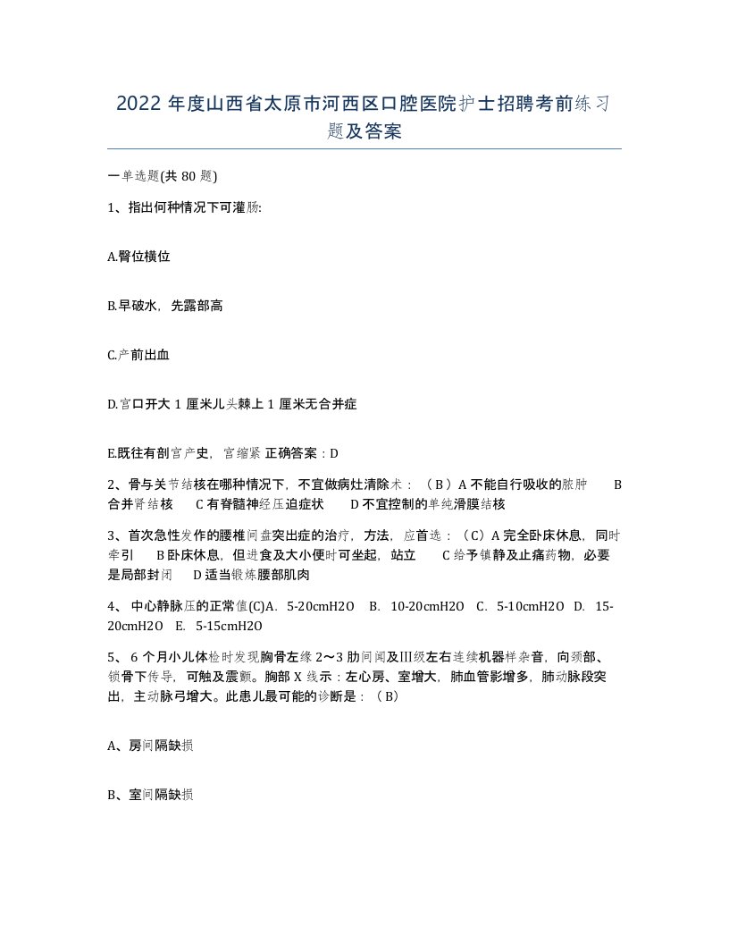 2022年度山西省太原市河西区口腔医院护士招聘考前练习题及答案