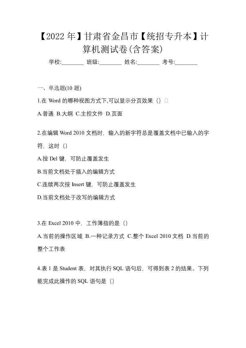 2022年甘肃省金昌市统招专升本计算机测试卷含答案