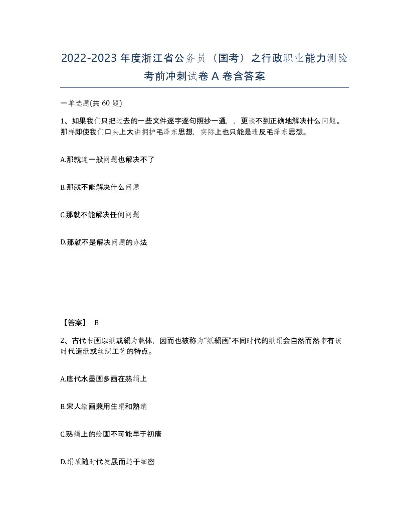 2022-2023年度浙江省公务员国考之行政职业能力测验考前冲刺试卷A卷含答案