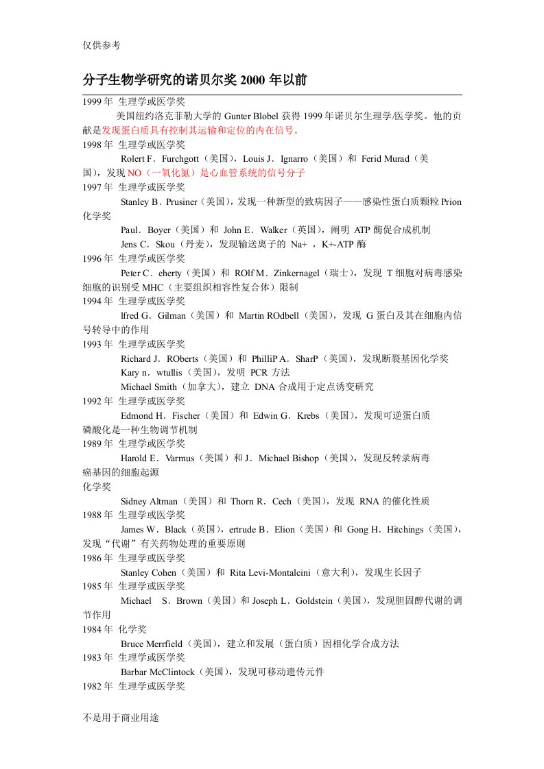 分子生物学研究的诺贝尔奖2000年以前