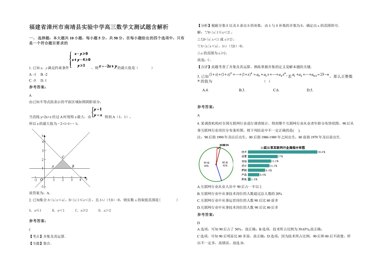 福建省漳州市南靖县实验中学高三数学文测试题含解析