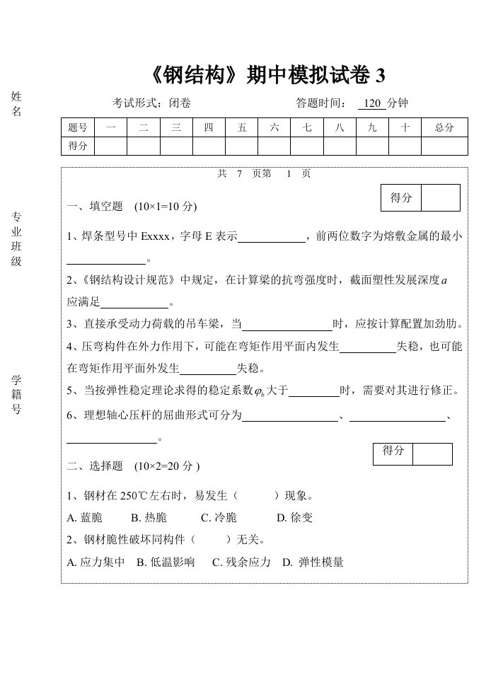 《钢结构》教学资料-7钢结构试卷