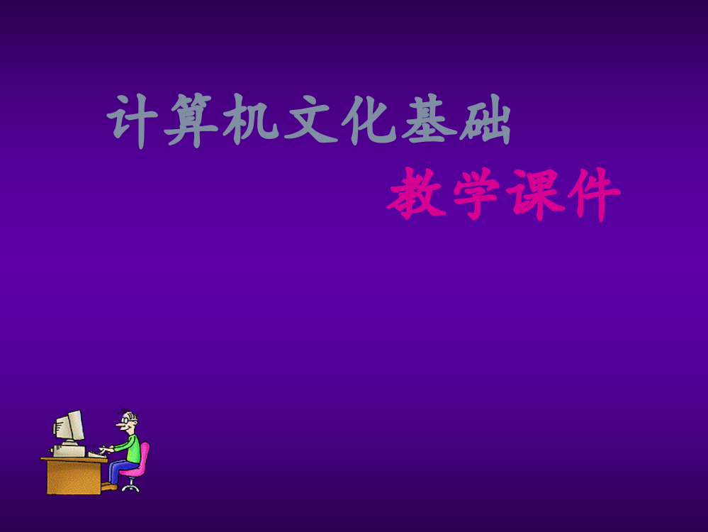 Word_文字处理系统(新)