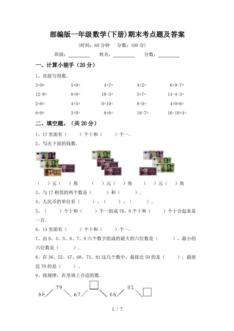 部编版一年级数学下册期末考点题及答案