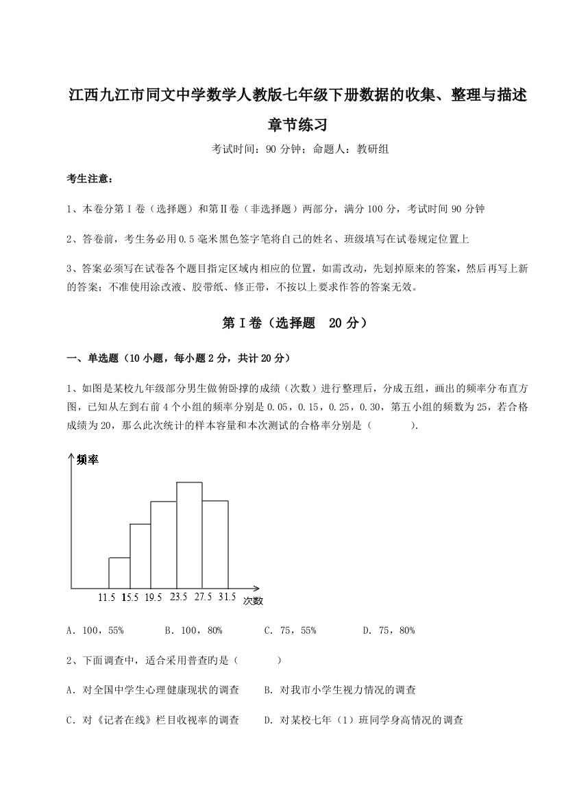 综合解析江西九江市同文中学数学人教版七年级下册数据的收集、整理与描述章节练习练习题（详解）