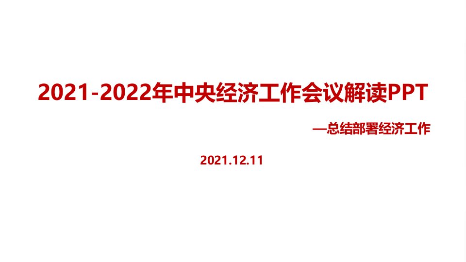 全文解读2021-2022中央经济工作会议讲话精神PPT课件