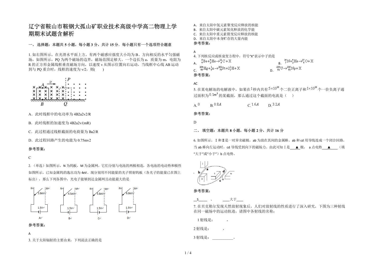 辽宁省鞍山市鞍钢大孤山矿职业技术高级中学高二物理上学期期末试题含解析