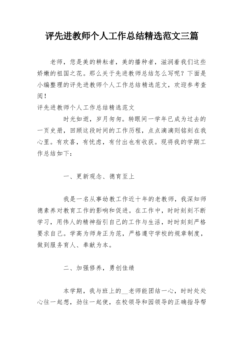 评先进教师个人工作总结精选范文三篇