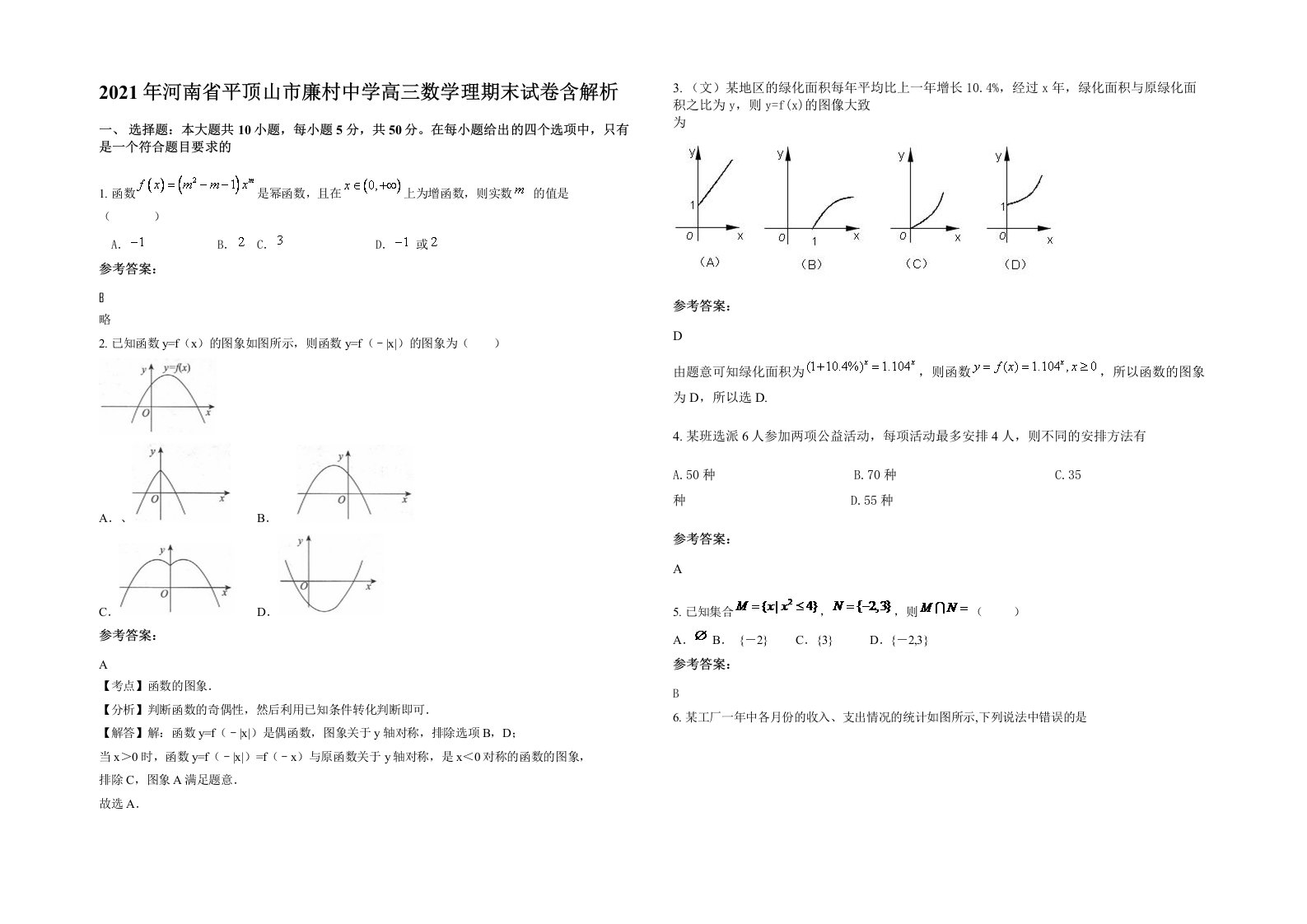 2021年河南省平顶山市廉村中学高三数学理期末试卷含解析