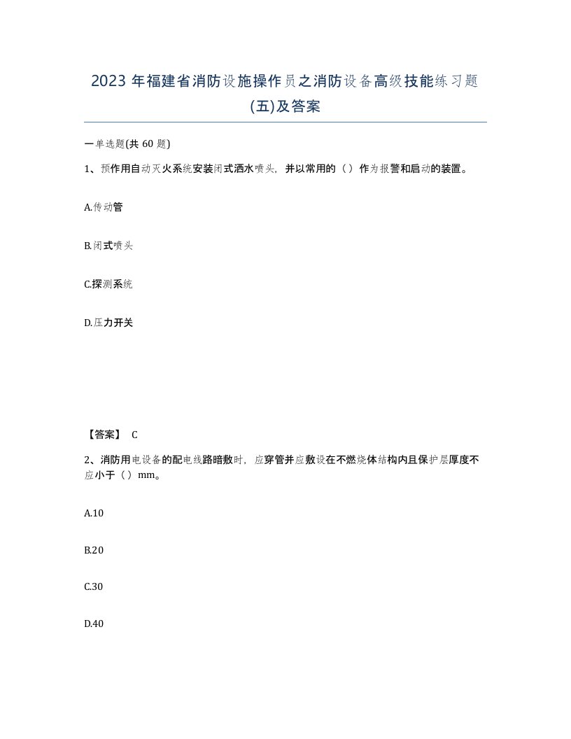 2023年福建省消防设施操作员之消防设备高级技能练习题五及答案