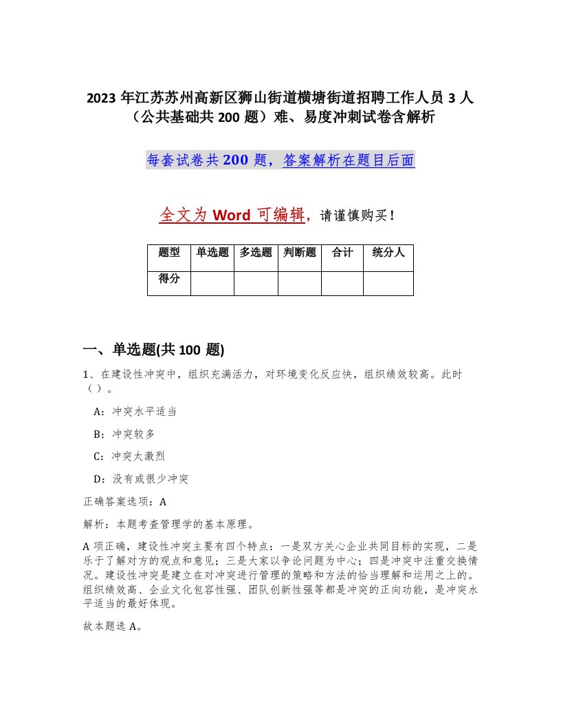 2023年江苏苏州高新区狮山街道横塘街道招聘工作人员3人公共基础共200题难易度冲刺试卷含解析