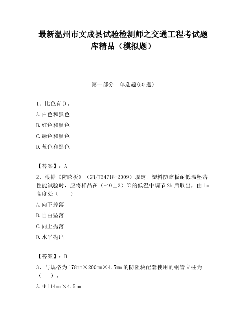 最新温州市文成县试验检测师之交通工程考试题库精品（模拟题）