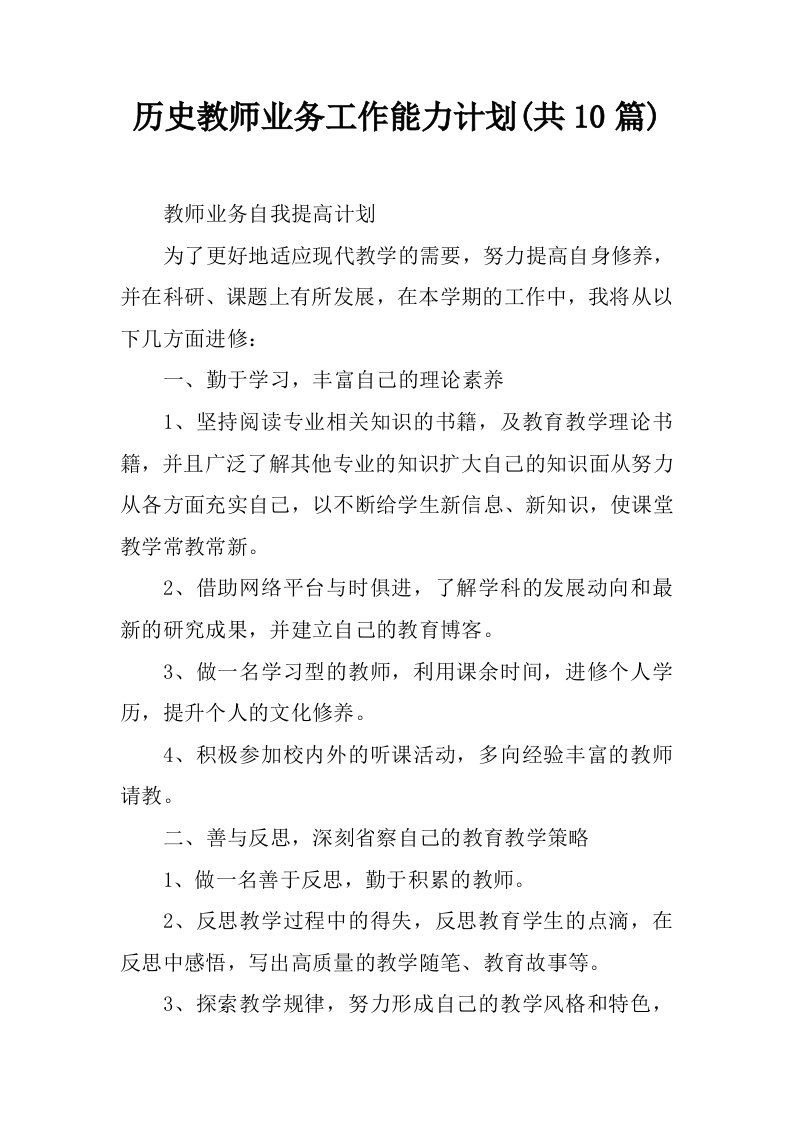 历史教师业务工作能力计划(共10篇)