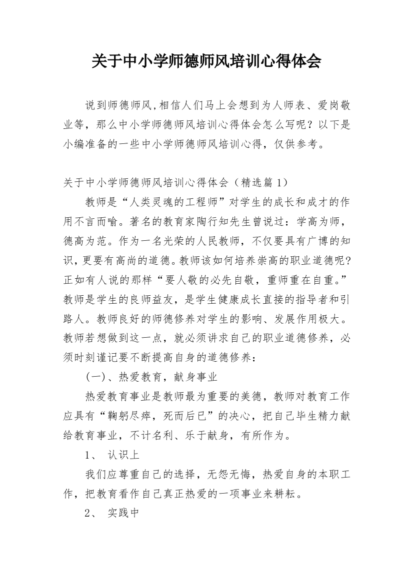 关于中小学师德师风培训心得体会