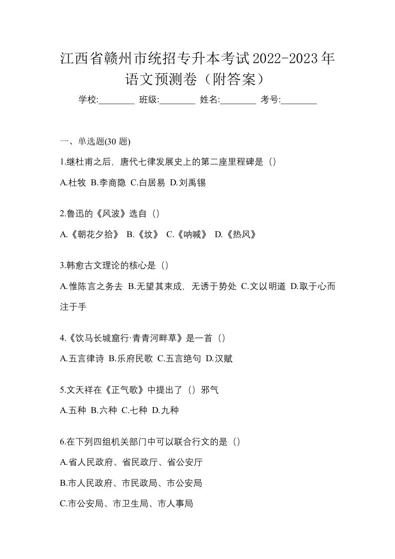 江西省赣州市统招专升本考试2022-2023年语文预测卷附答案