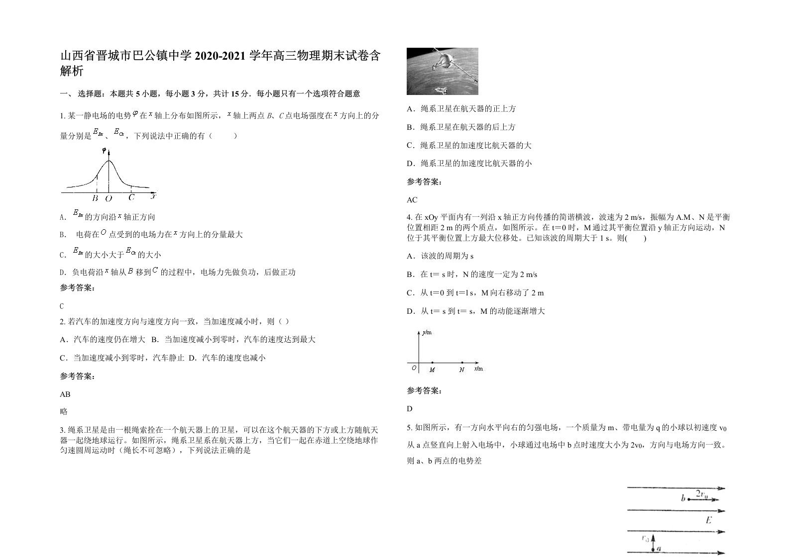 山西省晋城市巴公镇中学2020-2021学年高三物理期末试卷含解析