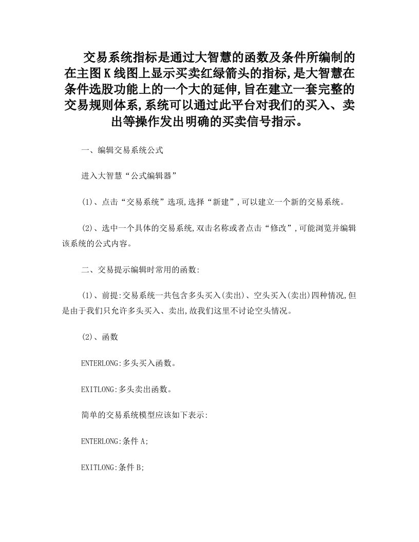 交易系统指标是通过大智慧的函数及条件所编制的在主图K线图上显示买卖红绿箭头的指标