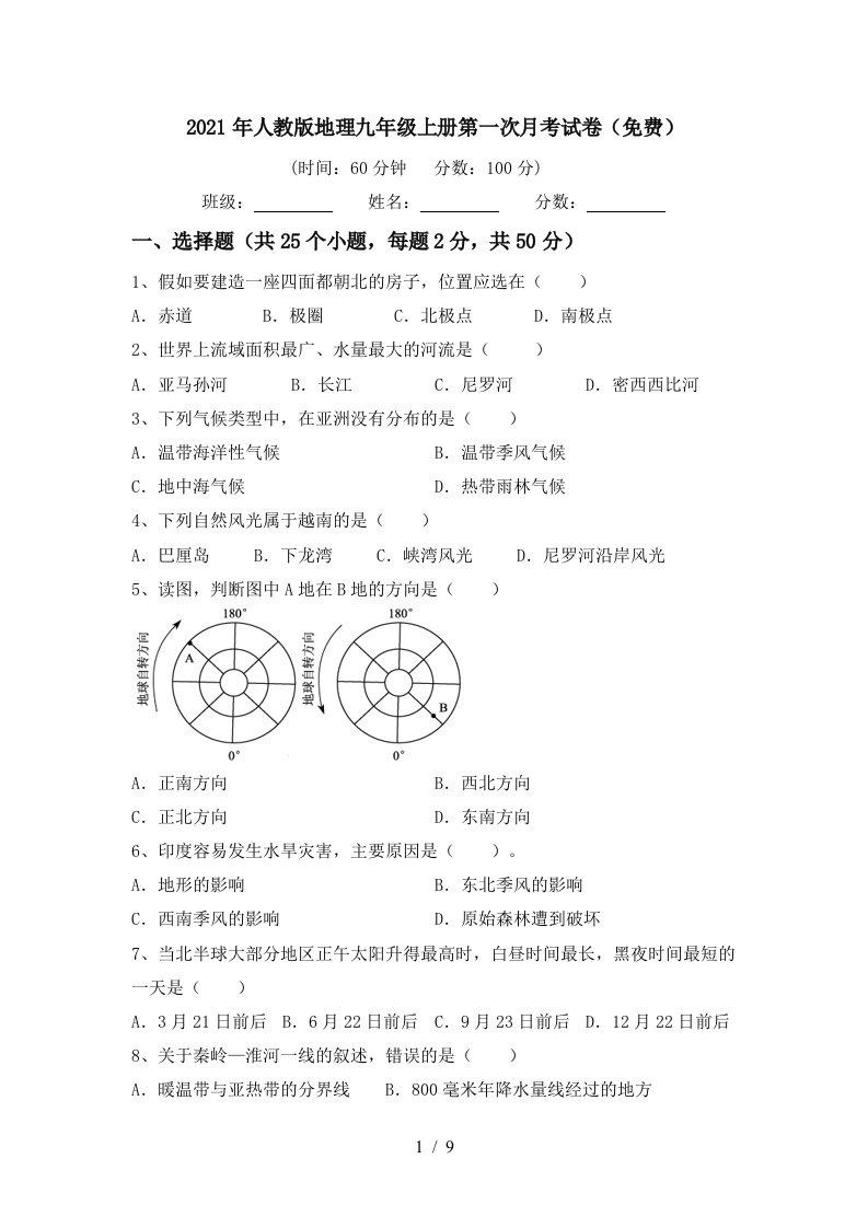 2021年人教版地理九年级上册第一次月考试卷免费