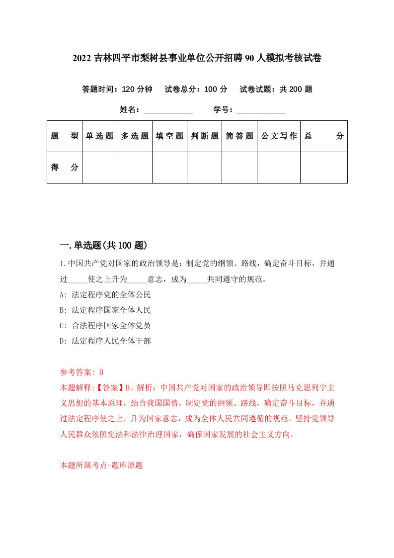 2022吉林四平市梨树县事业单位公开招聘90人模拟考核试卷2