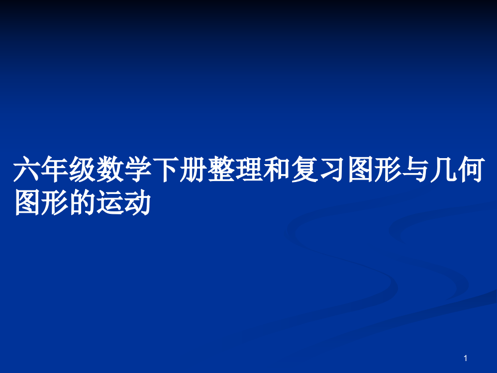 六年级数学下册整理和复习图形与几何图形的运动