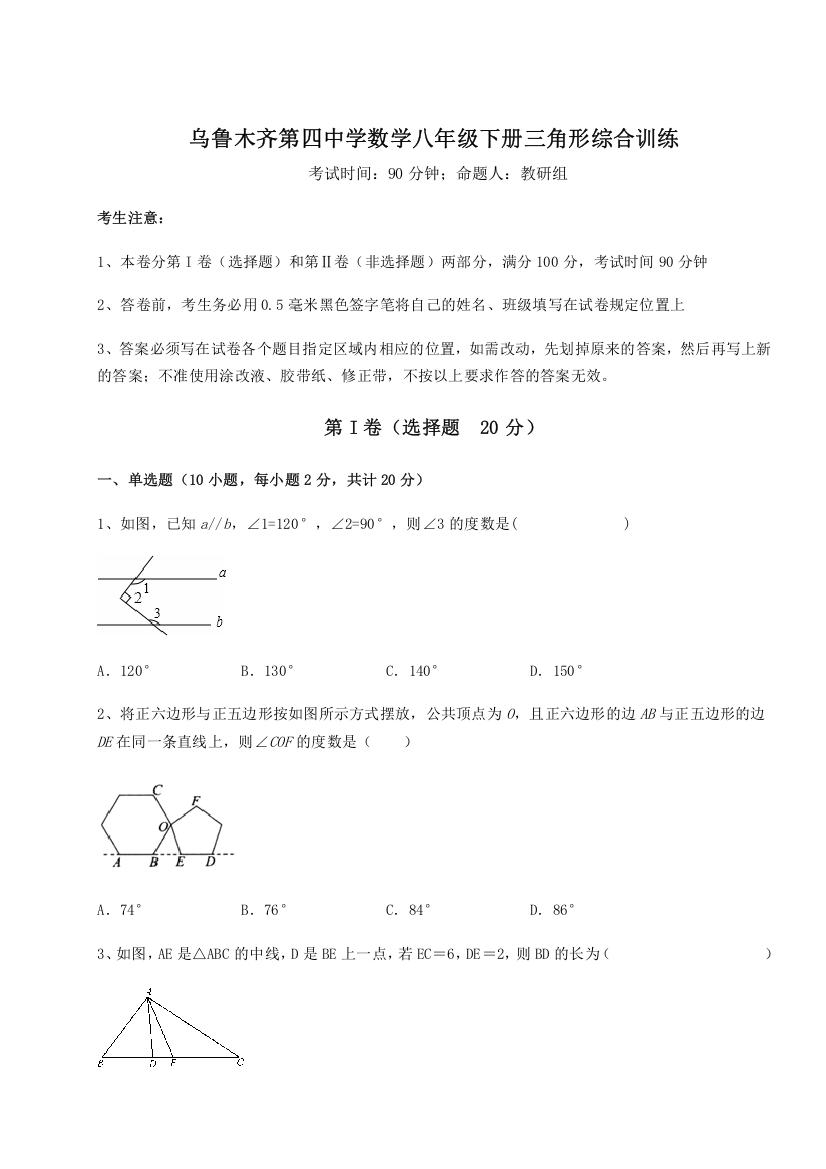 重难点解析乌鲁木齐第四中学数学八年级下册三角形综合训练试卷