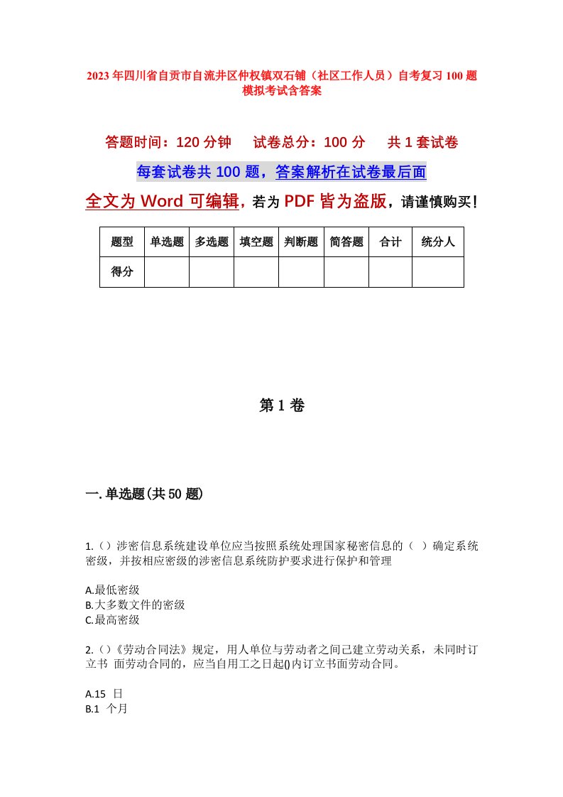 2023年四川省自贡市自流井区仲权镇双石铺社区工作人员自考复习100题模拟考试含答案