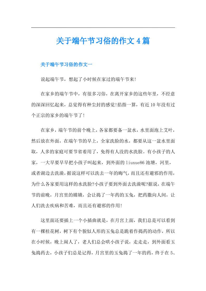 关于端午节习俗的作文4篇